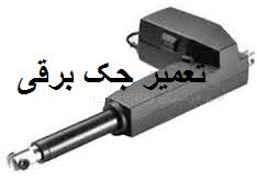 تعمیرات انواع جک های برقی